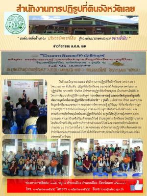 โครงการสัมนาเชิงปฏิบัติการหลักสูตร การจัดการความรู้ และการจัดทำฐานข้อมูลเพื่อพัฒนาสมุนไพรในเขตปฏิรูปทีดินระดับจังหวัด(รุ่น6)