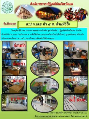ส.ป.ก.เลย ทำกิจกรรม 5 ส ด้วยหัวใจ 