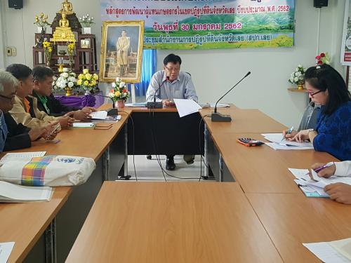 ส.ป.ก.เลย ประชุมประจำเดือน