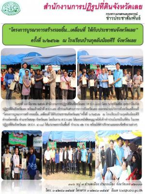 “โครงการบูรณาการสร้างรอยยิ้ม...เคลื่อนที่ ให้กับประชาชนจังหวัดเลย”ครั้งที่ 6/2562