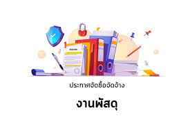 ประกาศผู้ชนะการเสนอราคา ประกวดราคาจ้างก่อสร้างงานปรับพื้นที่และงานก่อสร้างถนน ภายใต้โครงการบริหารจัดการที่ดินต้นแบบเพื่อแก้ไขปัญหาความยากจนและผู้ยากไร้ที่ดินทำกินในเขตที่ดิน ของ ส.ป.ก. ด้วยวิธีประกวดราคาอิเล็กทรอนิกส์ (e-bidding)
