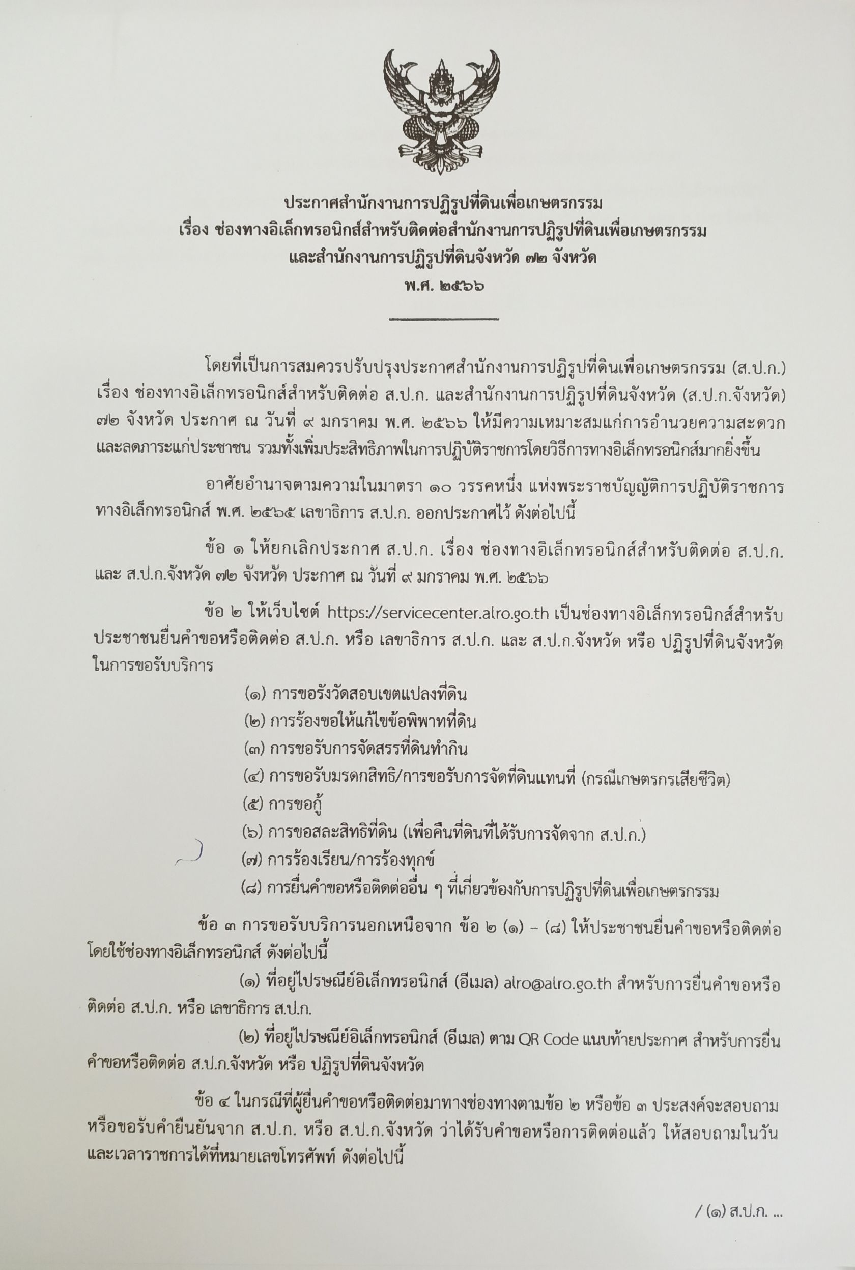 ประกาศเรื่อง ช่องทางอิเล็กทรอนิกส์สำหรับติดต่อ ส.ป.ก.