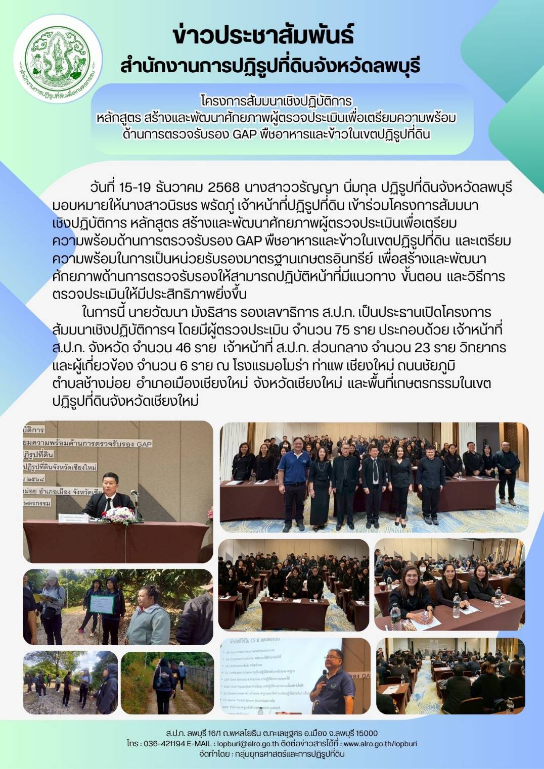 title - โครงการสัมมนาเชิงปฏิบัติการหลักสูตรสร้างและพัฒนาศักยภาพผู้ตรวจประเมินเพื่อเตรียมความพร้อม ด้านการตรวจรับรอง GAP พืชอาหารและข้าวในเขตปฏิรูปที่ดิน