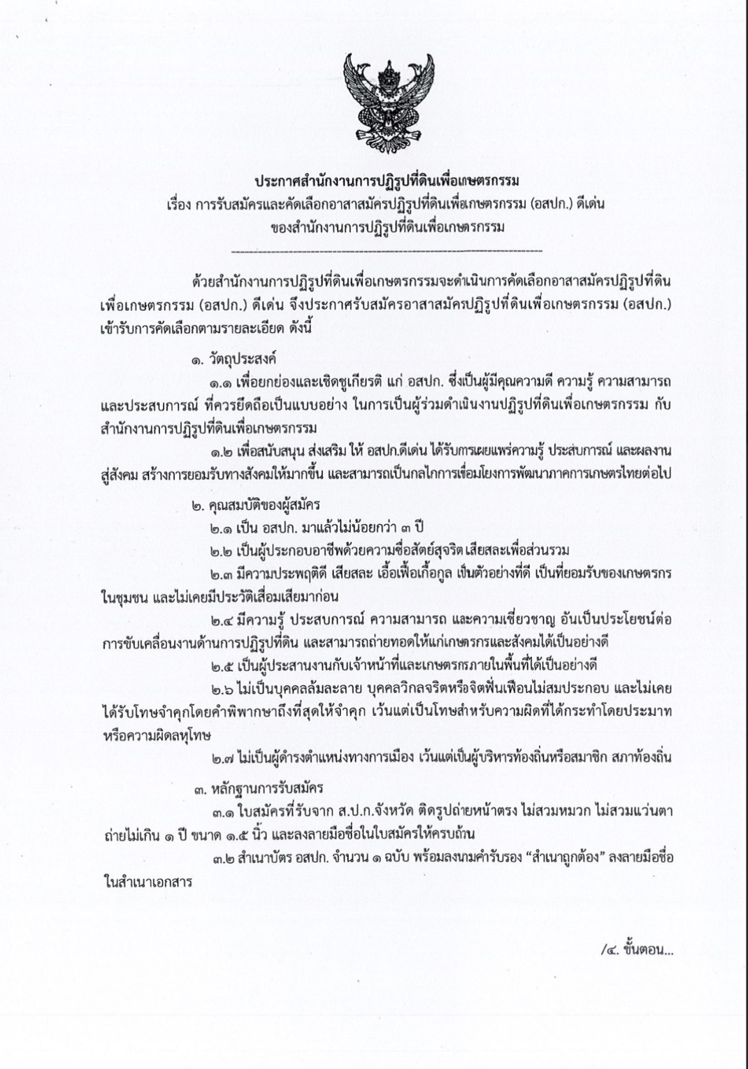 title - ประกาศสำนักงานการปฏิรูปที่ดินเพื่อเกษตรกรรม เรื่องการรับสมัครและคัดเลือกอาสาสมัครปฏิรูปที่ดินเพื่อเกษตรกรรม (อสปก.)ดีเด่น ของสำนักงานการปฏิรูปที่ดินเพื่อเกษตรกรรม