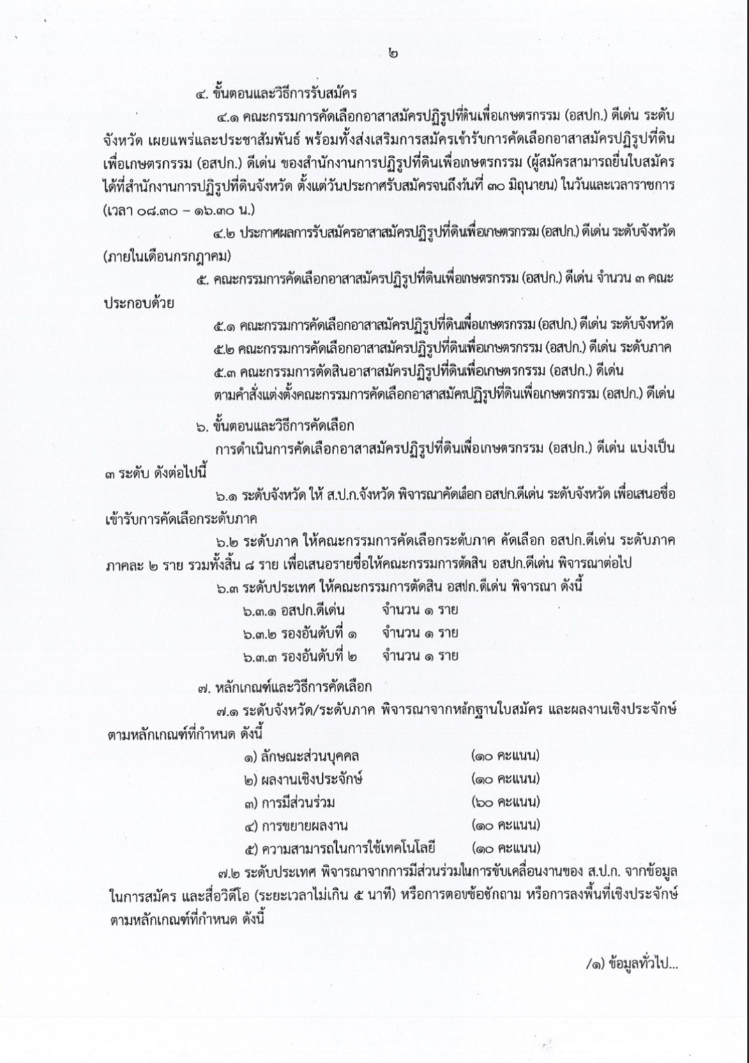 title - ประกาศสำนักงานการปฏิรูปที่ดินเพื่อเกษตรกรรม เรื่องการรับสมัครและคัดเลือกอาสาสมัครปฏิรูปที่ดินเพื่อเกษตรกรรม (อสปก.)ดีเด่น ของสำนักงานการปฏิรูปที่ดินเพื่อเกษตรกรรม