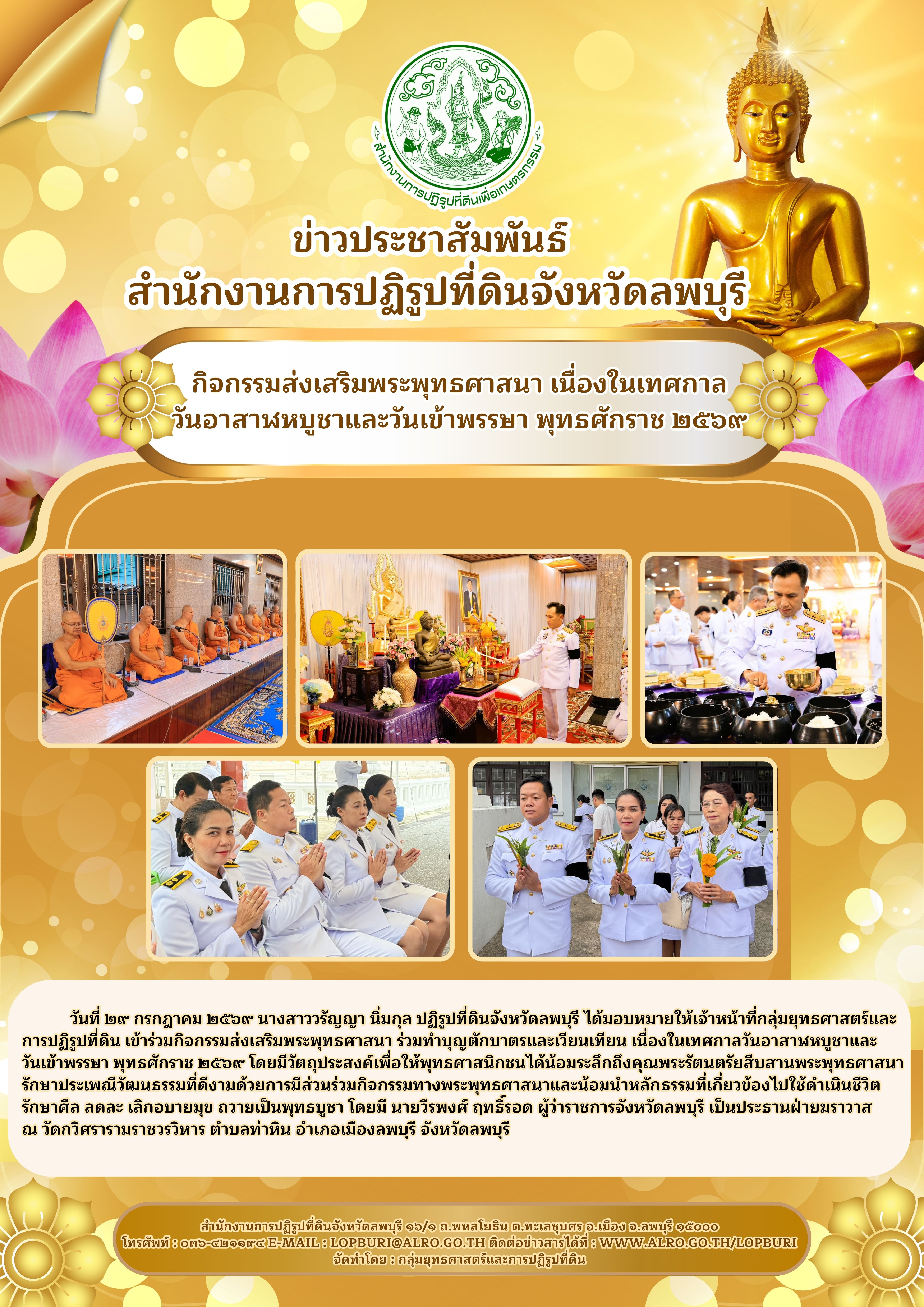 title - วันที่ ๒๙ กรกฎาคม ๒๕๖๙ นางสาววรัญญา นิ่มกุล ปฏิรูปที่ดินจังหวัดลพบุรี ได้มอบหมายให้เจ้าหน้าที่กลุ่มยุทธศาสตร์และการปฏิรูปที่ดิน เข้าร่วมกิจกรรมส่งเสริมพระพุทธศาสนา ร่วมทำบุญตักบาตรและเวียนเทียน เนื่องในเทศกาลวันอาสาฬหบูชาและ วันเข้าพรรษา พุทธศักราช ๒๕๖๙