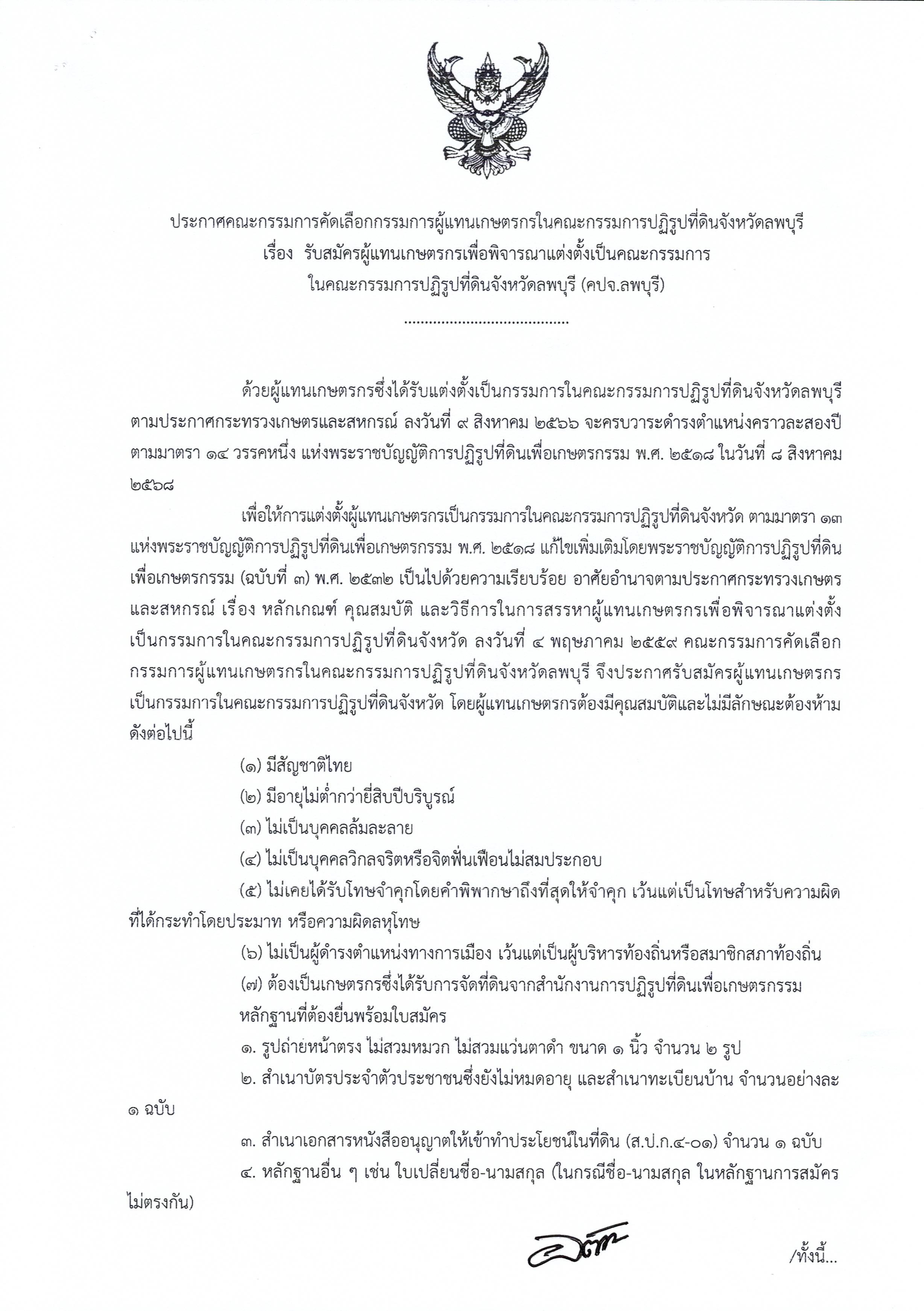 ประกาศคณะกรรมการคัดเลือกกรรมการผู้แทนเกษตรกรในคณะกรรมการปฏิรูปที่ดินจังหวัดลพบุรี