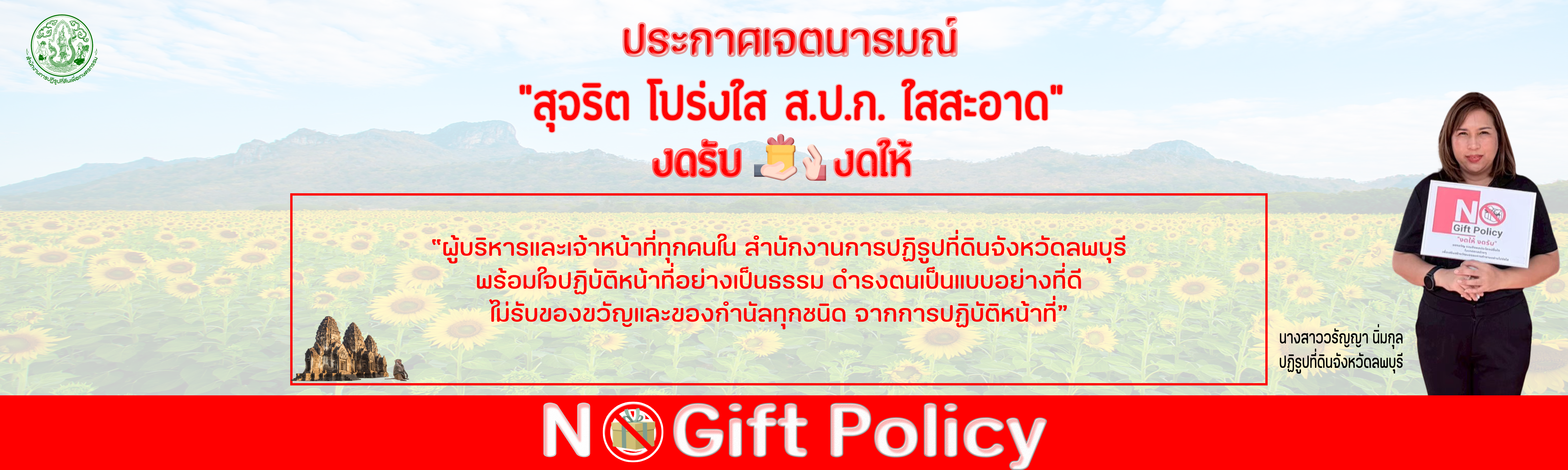 ประกาศเจตนารมณ์ No Gift Policy
