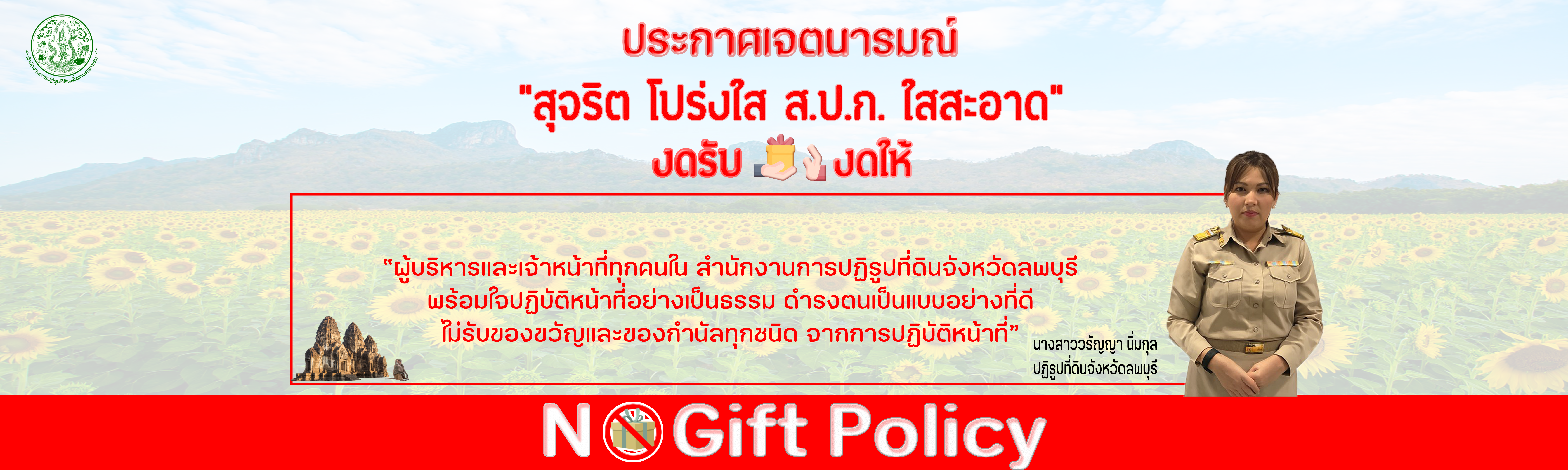 ประกาศเจตนารมณ์ No Gift Policy