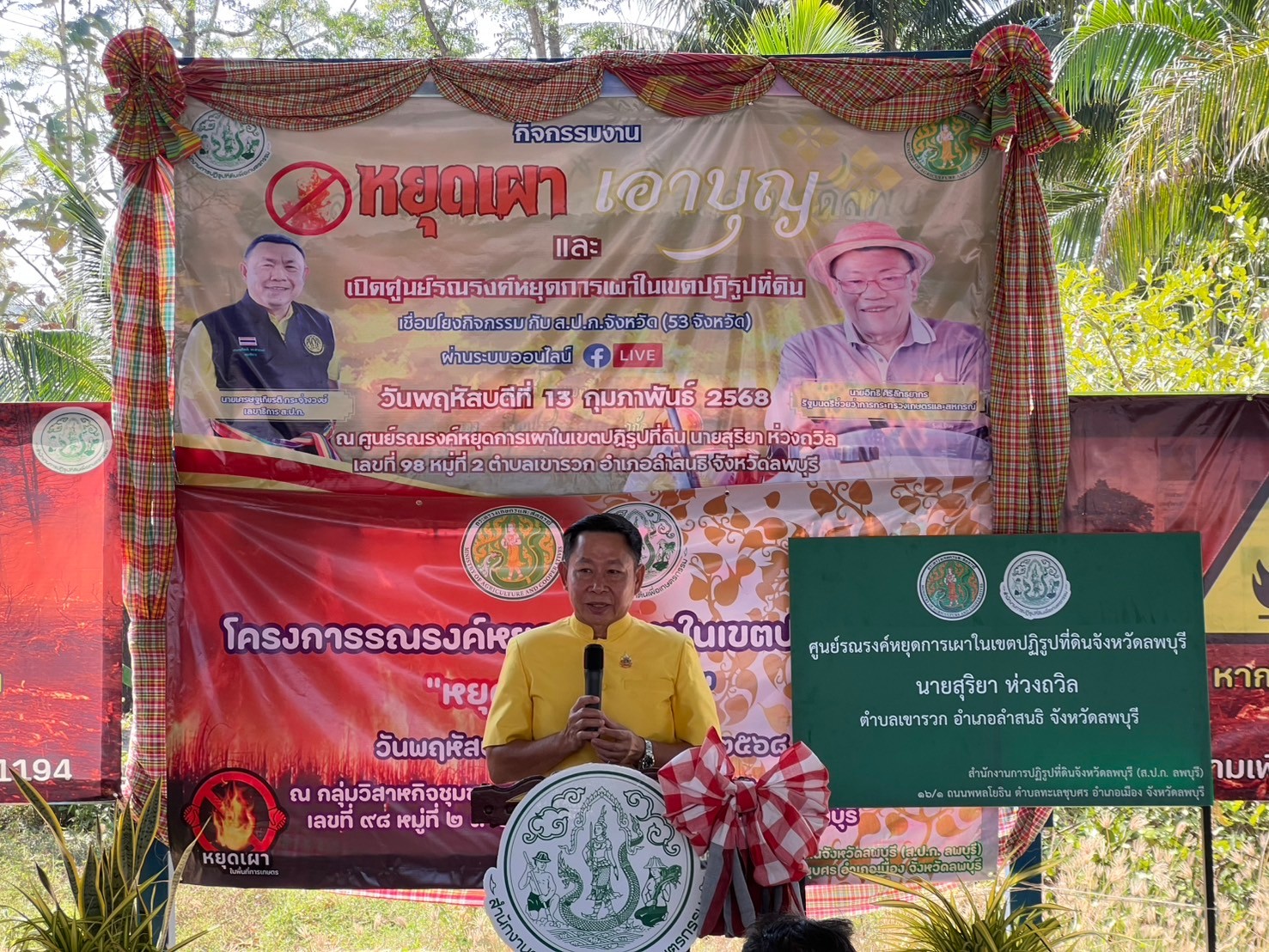   ส.ป.ก. ลพบุรี จัดกิจกรรมงาน หยุดเผา เอาบุญ และเปิดศูนย์รณรงค์หยุดการเผาในเขตปฏิรูปที่ดินจังหวัดลพบุรี เชื่อมโยงกิจกรรมกับ ส.ป.ก. จังหวัด 53 จังหวัด