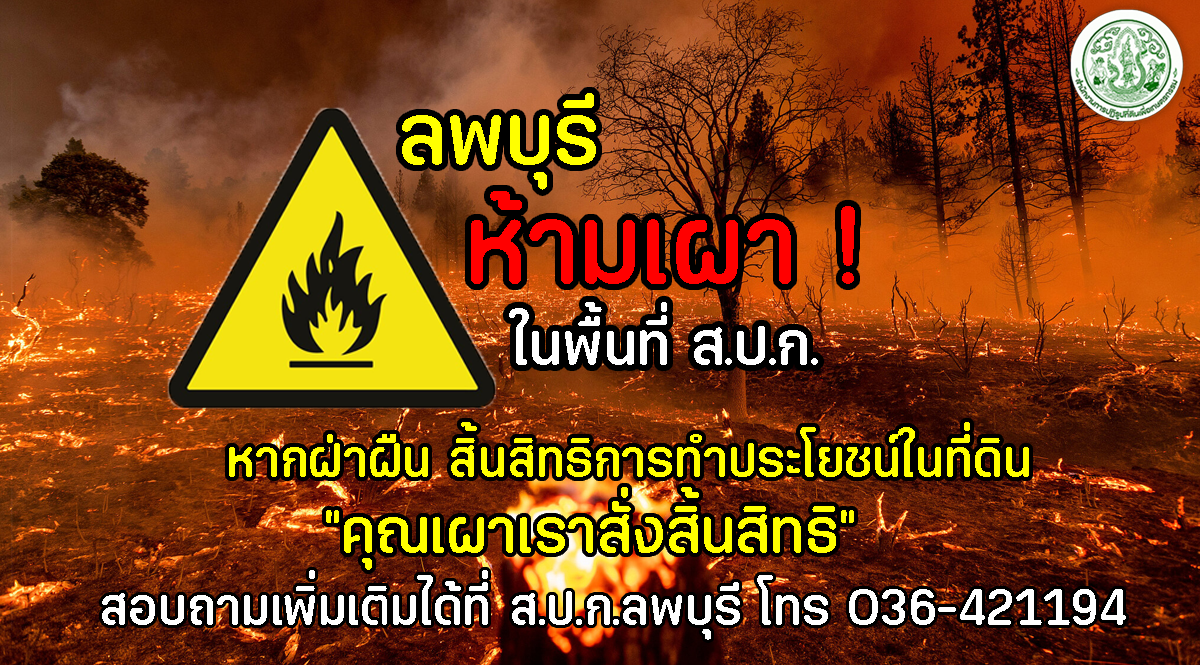  ห้ามเผาในพื้นที่ ส.ป.ก.