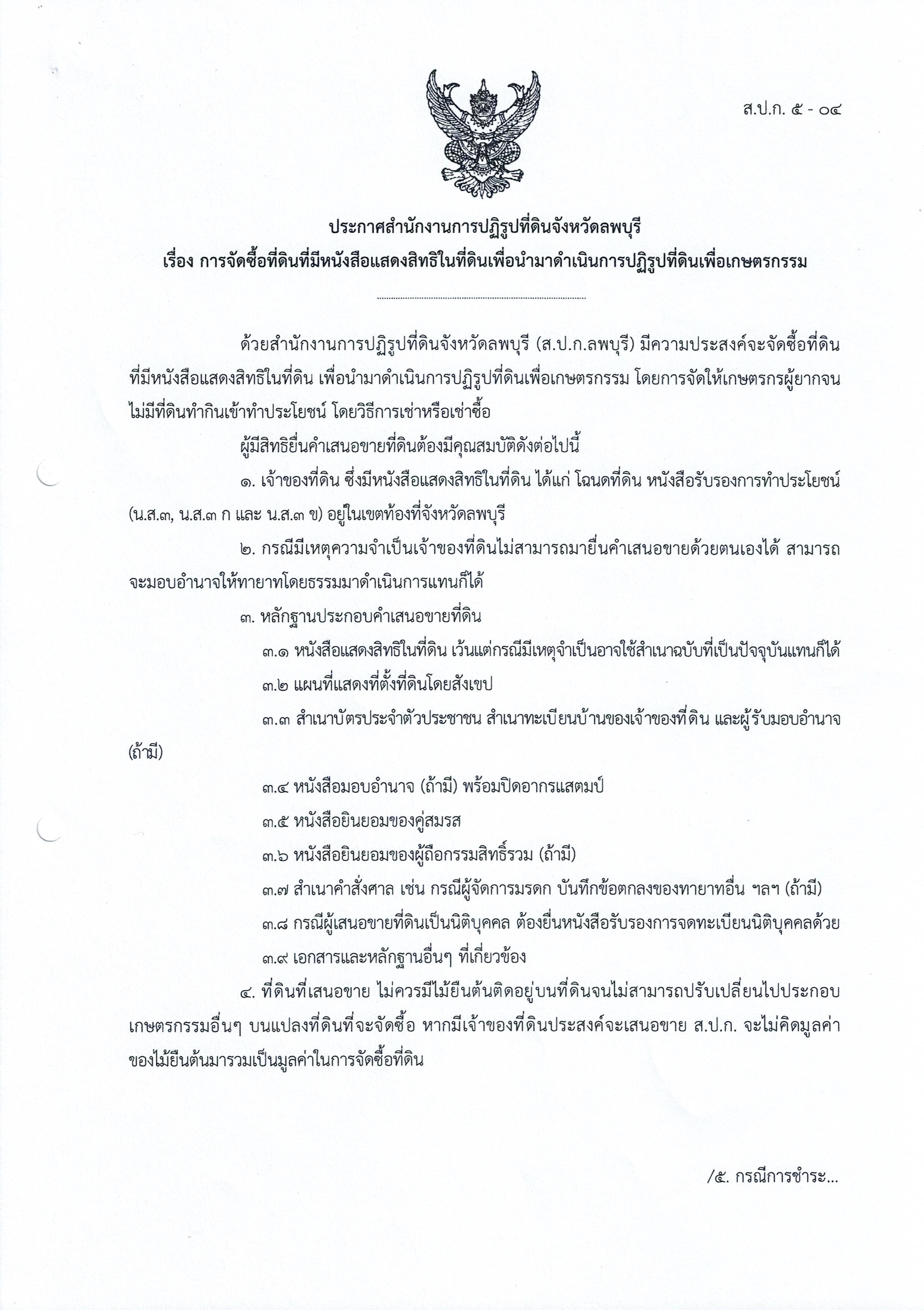ประกาศสำนักงานการปฏิรูปที่ดินจังหวัดลพบุรี เรื่อง การจัดซื้อที่ดินที่มีหนังสือแสดงสิทธิในที่ดินเพื่อนำมาดำเนินการปฏิรูปที่ดินเพื่อเกษตรกรรม (ข่าวแชร์)
