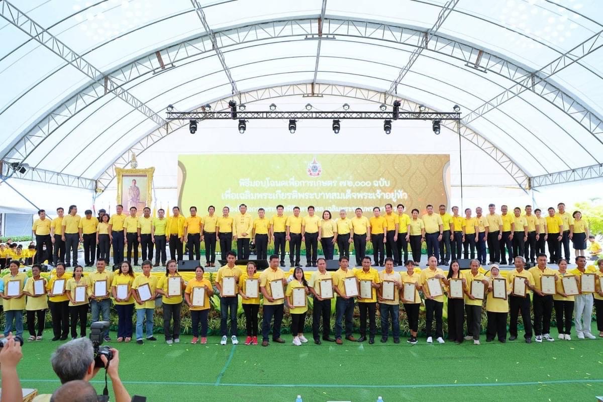เข้าร่วมโครงการมอบโฉนดเพื่อการเกษตร 72,000 ฉบับ เฉลิมพระเกียรติพระบาทสมเด็จพระเจ้าอยู่หัว เนื่องในโอกาสพระราชพิธีมหามงคลเฉลิมพระชนพรรษา 6 รอบ 