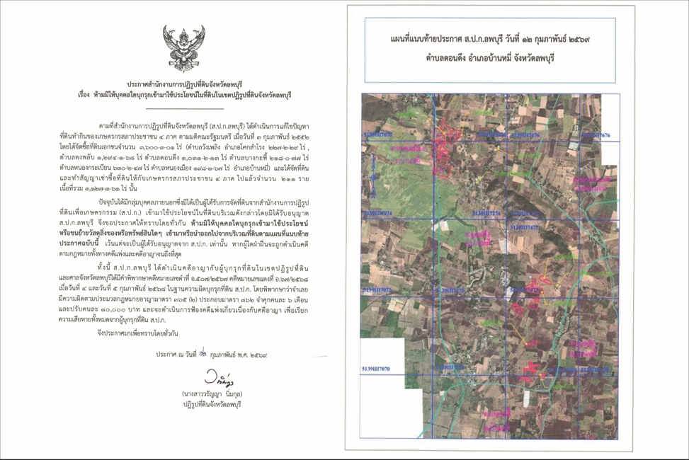 ประกาศสำนักงานการปฏิรูปที่ดินจังหวัดลพบุรี เรื่องห้ามมิให้บุคคลใดบุกรุกเข้าใช้ประโยชน์ในที่ดินในเขตปฏิรูปที่ดินจังหวัดลพบุรี ตำบลดอนดึง อำเภอบ้านหมี่ จังหวัดลพบุรี ลงวันที่ 12 กุมภาพันธ์ 2569