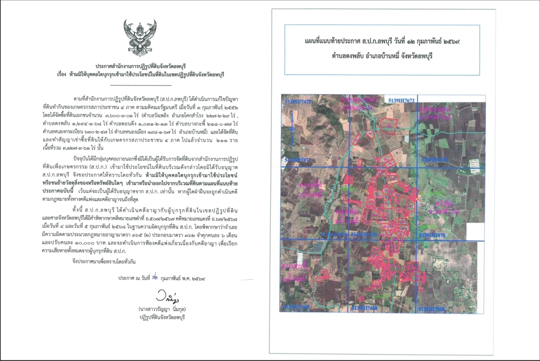 ประกาศสำนักงานการปฏิรูปที่ดินจังหวัดลพบุรี เรื่องห้ามมิให้บุคคลใดบุกรุกเข้าใช้ประโยชน์ในที่ดินในเขตปฏิรูปที่ดินจังหวัดลพบุรี ตำบลดงพลับ อำเภอบ้านหมี่ จังหวัดลพบุรี ลงวันที่ 12 กุมภาพันธ์ 2569