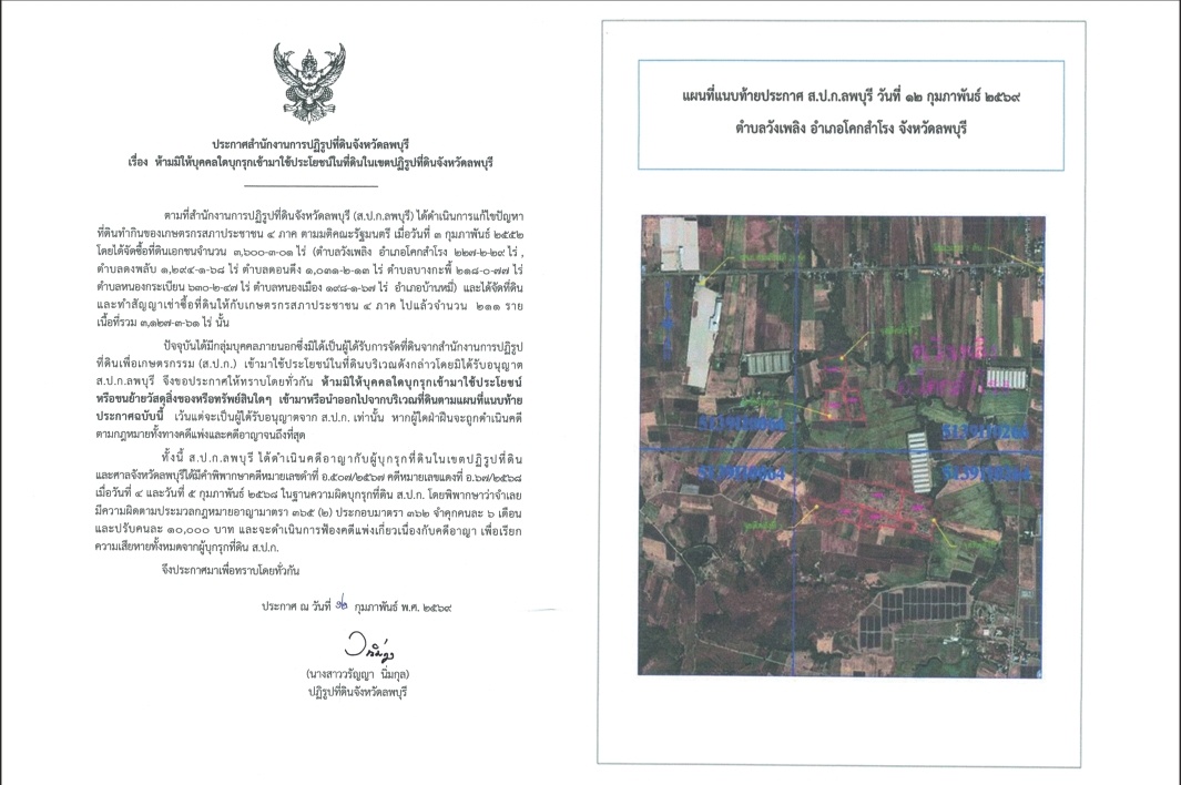ประกาศสำนักงานการปฏิรูปที่ดินจังหวัดลพบุรี เรื่องห้ามมิให้บุคคลใดบุกรุกเข้าใช้ประโยชน์ในที่ดินในเขตปฏิรูปที่ดินจังหวัดลพบุรี ตำบลวังเพลิง อำเภอโคกสำโรง จังหวัดลพบุรี ลงวันที่ 12 กุมภาพันธ์ 2569