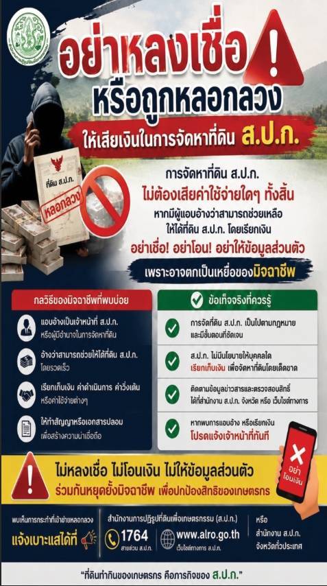 ประกาศสำนักงานการปฏิรูปที่ดินจังหวัดลพบุรี (ส.ป.ก.ลพบุรี)  ขอเรียนชี้แจงว่า ส.ป.ก.ลพบุรี ไม่มีนโยบายหรือมอบให้บุคคลใดเป็นตัวแทน เรียกเก็บเอกสาร เพื่อดำเนินการจัดหาที่ดิน/จัดสรรที่ดินทำกิน ให้กับผู้ไร้ที่ดินทำกิน เช่น สำเนาทะเบียนบ้าน สำเนาบัตรประชาชน หรือค่าใช้จ่ายใด ๆ (ข่าวแชร์)
