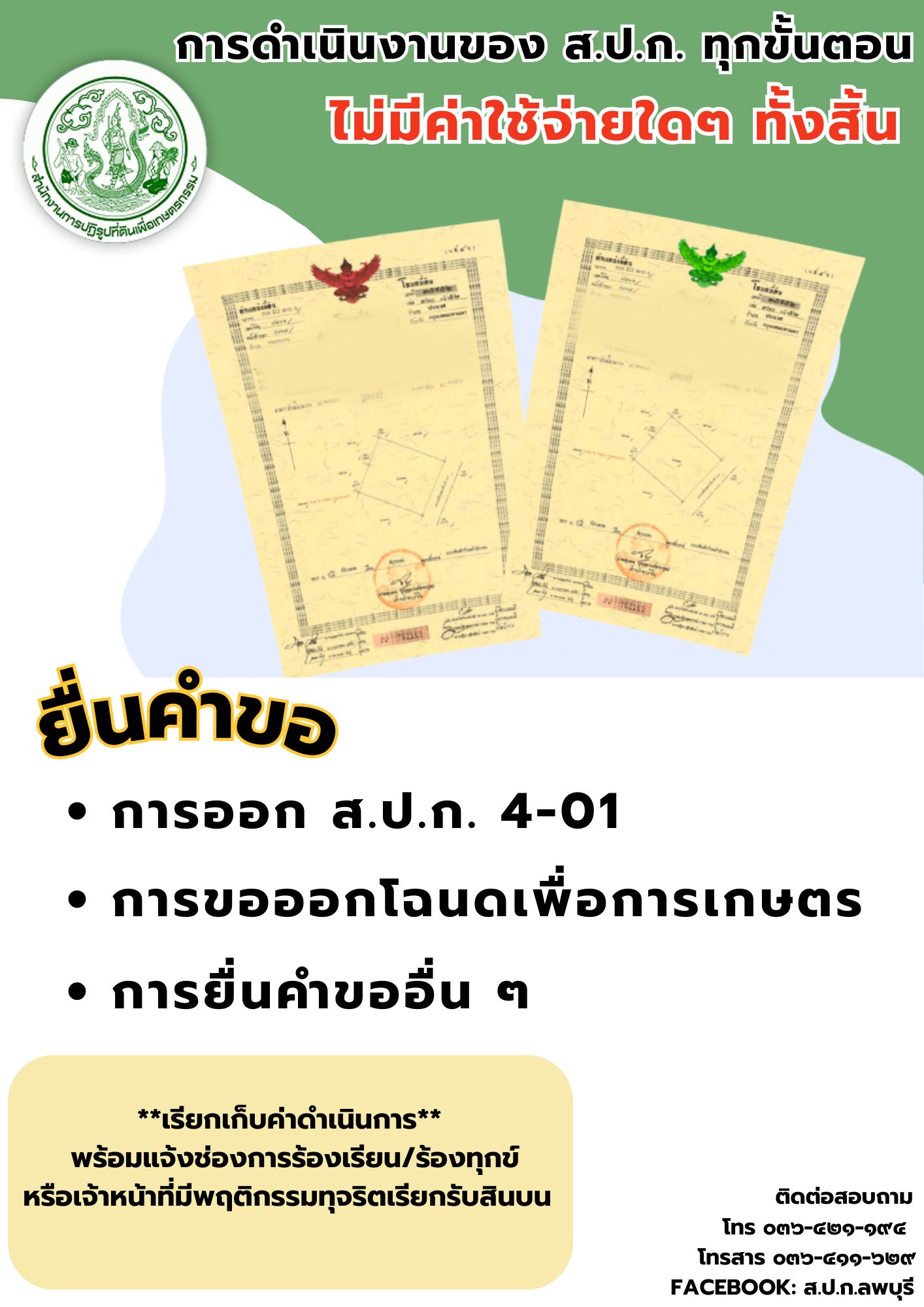 การดำเนินงานของส.ป.ก.ทุกขั้นตอนไม่มีค่าใช้จ่ายใดๆทั้งสิ้น