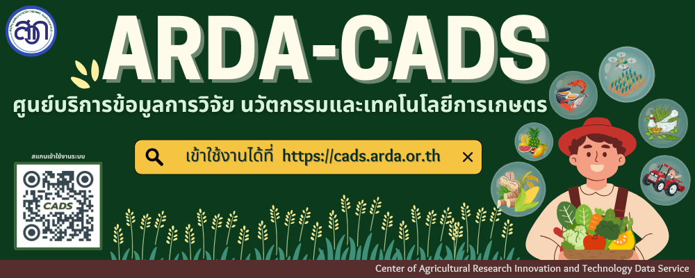 ขอประชาสัมพันธ์การเปิดให้บริการศูนย์บริการข้อมูลการวิจัย นวัตกรรม และเทคโนโลยีการเกษตรของ สวก. หรือ ARDA-CADS