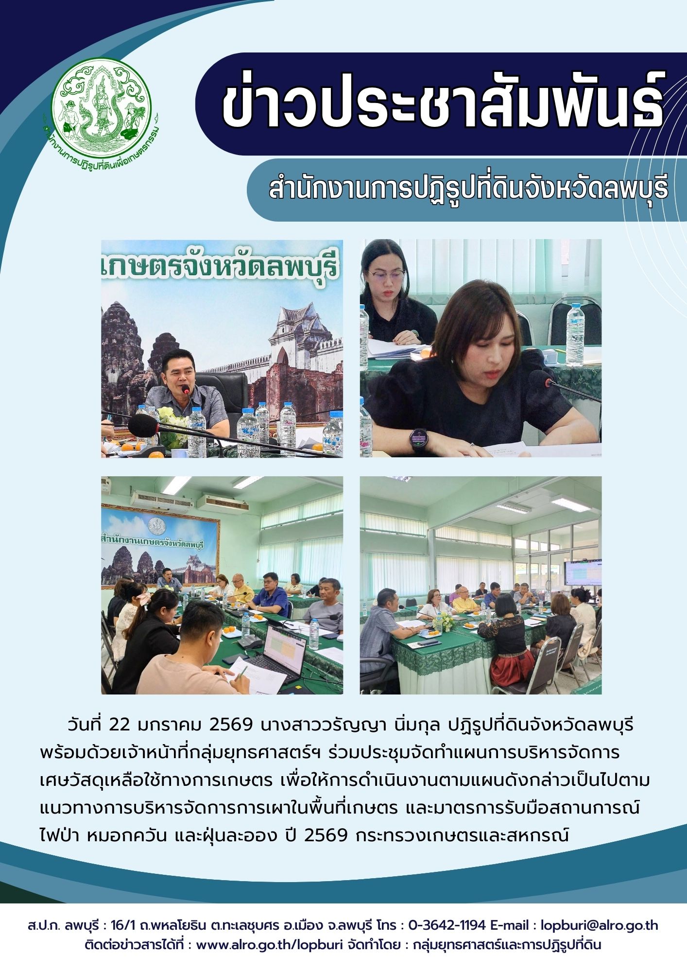  วันที่ 22 มกราคม 2569 นางสาววรัญญา นิ่มกุล ปฏิรูปที่ดินจังหวัดลพบุรี  พร้อมด้วยเจ้าหน้าที่กลุ่มยุทธศาสตร์ฯ ร่วมประชุมจัดทำแผนการบริหารจัดการ เศษวัสดุเหลือใช้ทางการเกษตร เพื่อให้การดำเนินงานตามแผนดังกล่าวเป็นไปตามแนวทางการบริหารจัดการการเผาในพื้นที่เกษตร และมาตรการรับมือสถานการณ์ ไฟป่า หมอกควัน และฝุ่นละออง ปี 2569 กระทรวงเกษตรและสหกรณ์