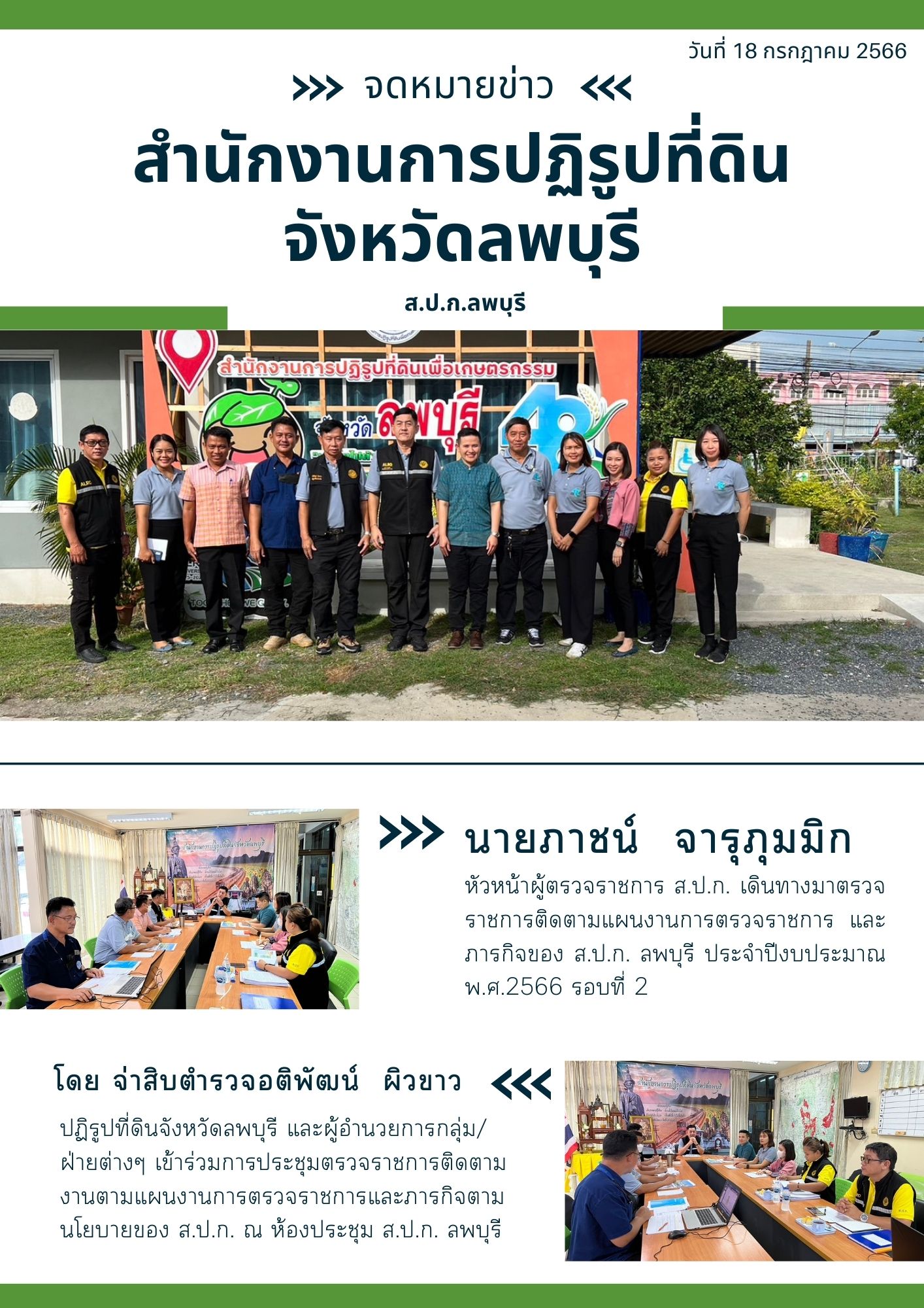 การติดตามแผนงานการตรวจราชการ และภารกิจของ ส.ป.ก. ลพบุรี