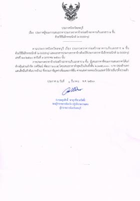 ประกาศผู้ชนะการเสนอราคาประกวดราคาจ้างก่อสร้างอาคารเก็บเอกสาร 2 ชั้น ด้วยอิเล็กทรอนิส์ ( e-bidding)
