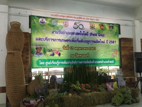 เข้าร่วมจัดนิทรรศการและมาให้บริการความรู้แก่เกษตร วันถ่ายทอดเทคโนโลยี (Field Day) ปี 2561