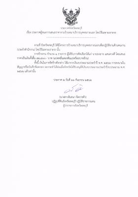 ประกาศผู้ชนะการเสนอราคางานจ้างเหมาบริการบุคคลภายนอก โดยวิธีเฉพาะเจาะจง
