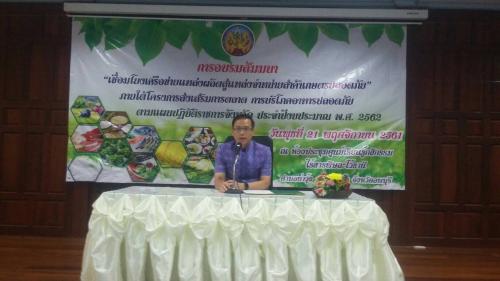 เปิดอบรมสัมมนาเชื่อมโยงเครือข่ายแหล่งผลิต สู่แหล่งจำหน่ายสินค้าเกษตรปลอดภัย ภายใต้โครงการส่งเสริมการตลาดการบริโภคอาหารปลอดภัยตามแผนปฏิบัติราชการจังหวัดประจำปีงบประมาณ พ.ศ.2562
