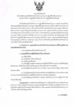 รับสมัครบุคคลเพื่อเลือกสรรเป็นพนักงานกองทุนการปฏิรูปที่ดินเพื่อเกษตรกรรม ตำแหน่ง นักวิชาการปฏิรูปที่ดิน สังกัดสำนักงานการปฏิรูปที่ดินจังหวัดลพบุรี