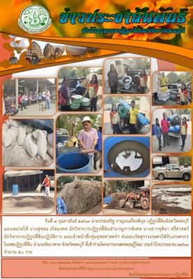 ส.ป.ก.ลพบุรี ส่งมอบวัสดุการเกษตรให้กับเกษตรกรในเขตปฏิรูปที่ดิน ที่เข้าร่วมโครงการทฤษฎีใหม่ฯ