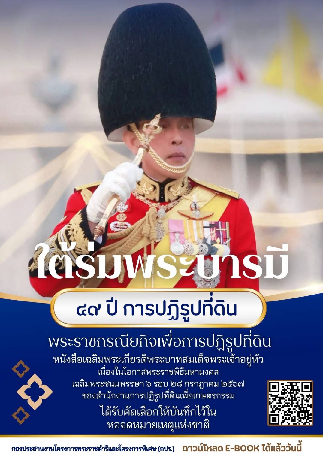ขอมอบหนังสือใต้ร่มพระบารมี 49 ปี การปฏิรุปที่ดิน พระราชกรณียกิจเพื่อการปฏิรูปที่ดิน
