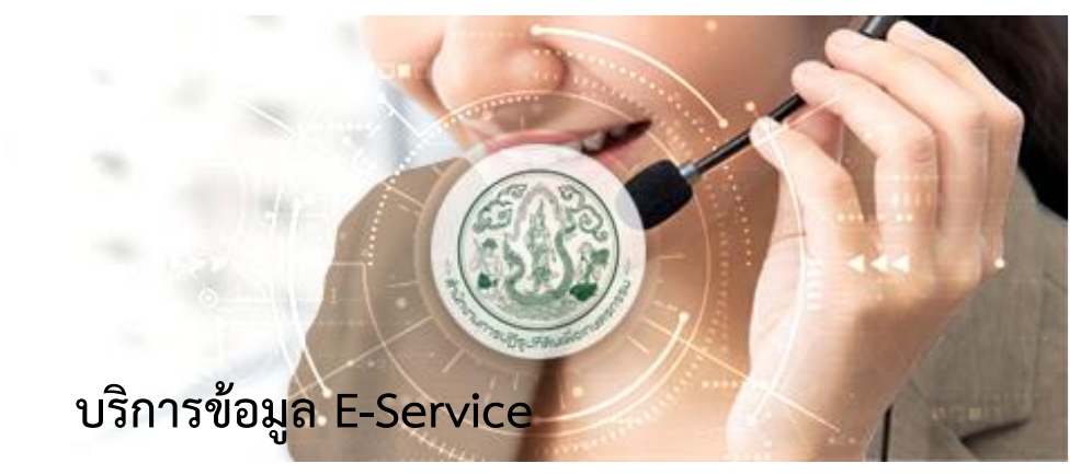 บริการข้อมูล E-Service