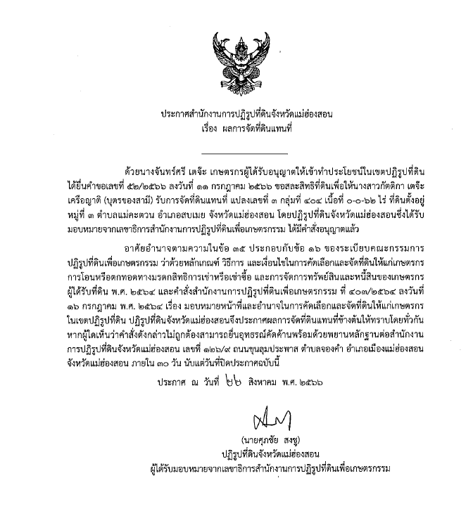 ประกาศสำนักงานการปฏิรูปที่ดินจังหวัดแม่ฮ่องสอน เรื่อง ผลการจัดที่ดินแทนที่