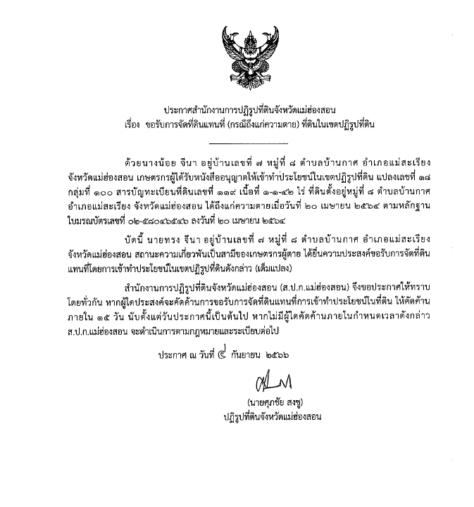 ประกาศสำนักงานการปฏิรูปที่ดินจังหวัดแม่ฮ่องสอน เรื่อง ผลการจัดที่ดินแทนที่
