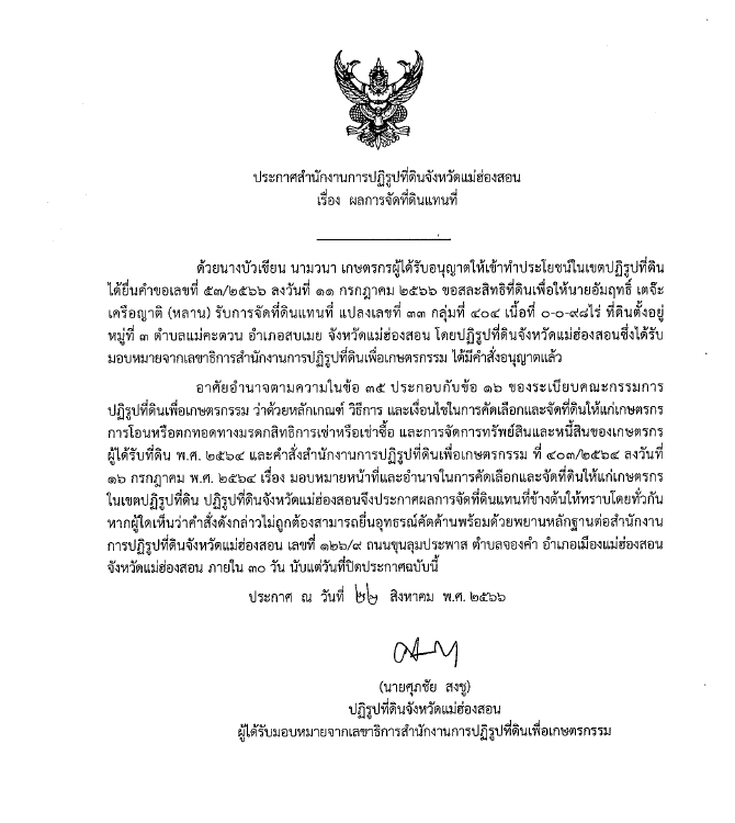 ประกาศสำนักงานการปฏิรูปที่ดินจังหวัดแม่ฮ่องสอน เรื่อง ผลการจัดที่ดินแทนที่