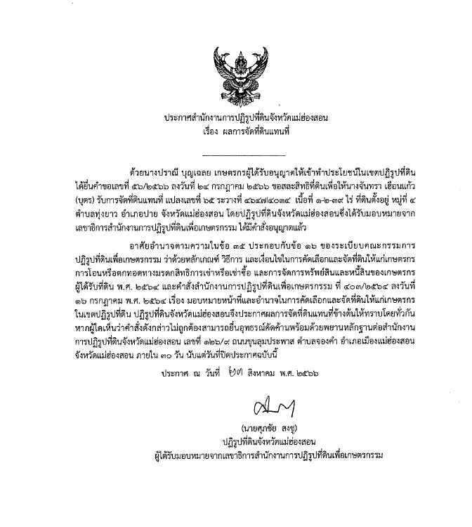 ประกาศสำนักงานการปฏิรูปที่ดินจังหวัดแม่ฮ่องสอน เรื่อง ผลการจัดที่ดินแทนที่