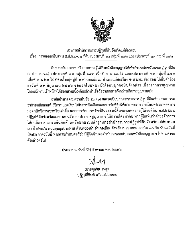 ประกาศสำนักงานการปฏิรูปที่ดินจังหวัดแม่ฮ่องสอน เรื่อง ผลการจัดที่ดินแทนที่