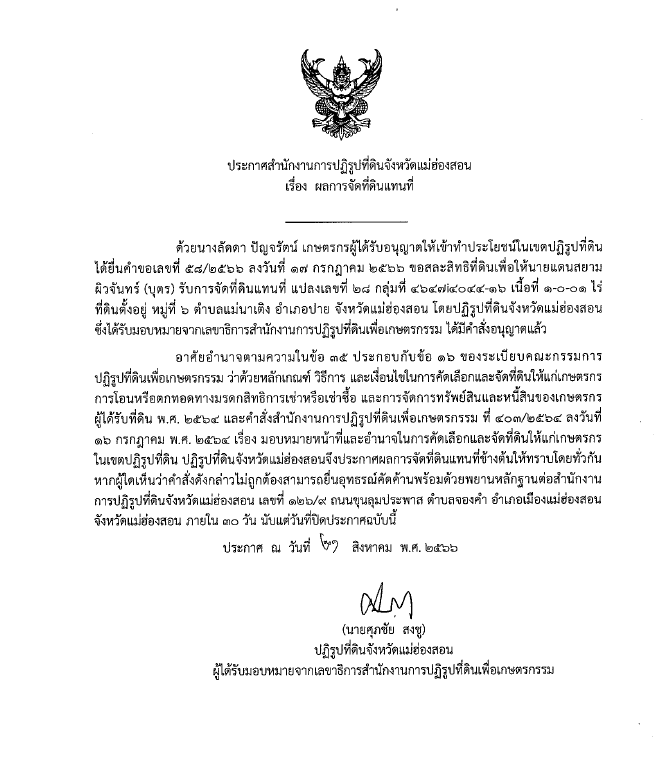 ประกาศสำนักงานการปฏิรูปที่ดินจังหวัดแม่ฮ่องสอน เรื่อง ผลการจัดที่ดินแทนที่