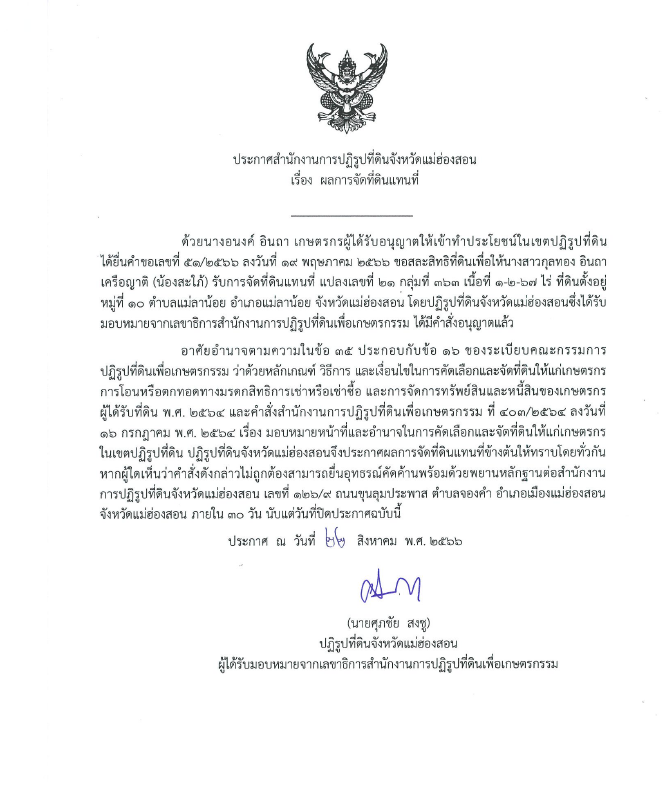 ประกาศสำนักงานการปฏิรูปที่ดินจังหวัดแม่ฮ่องสอน เรื่อง ผลการจัดที่ดินแทนที่