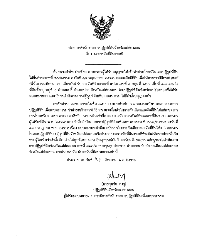 ประกาศสำนักงานการปฏิรูปที่ดินจังหวัดแม่ฮ่องสอน เรื่อง ผลการจัดที่ดินแทนที่