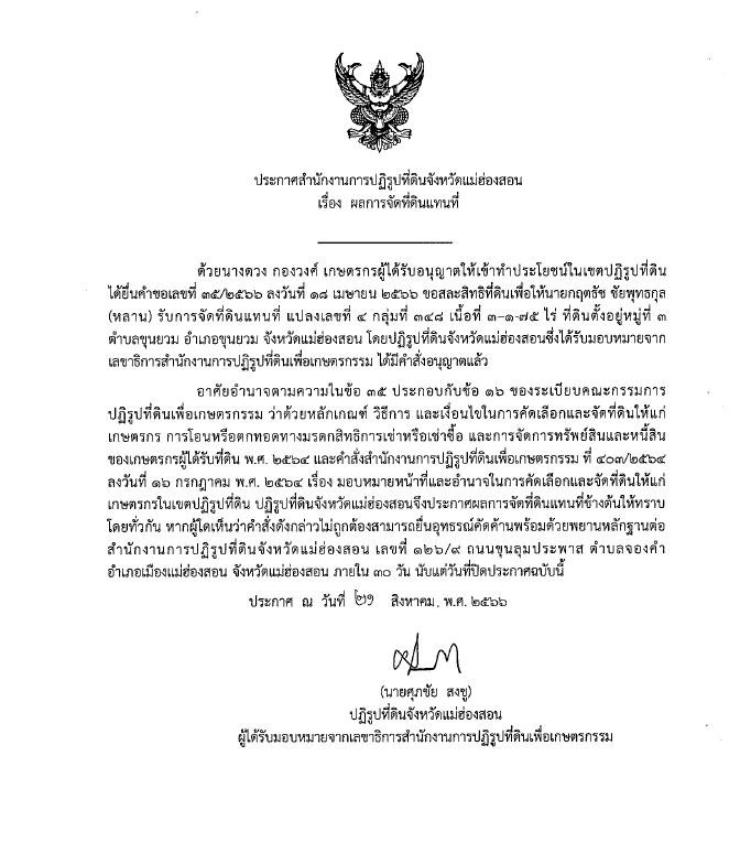 ประกาศสำนักงานการปฏิรูปที่ดินจังหวัดแม่ฮ่องสอน เรื่อง ผลการจัดที่ดินแทนที่