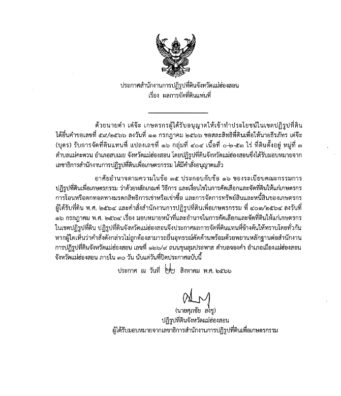 ประกาศสำนักงานการปฏิรูปที่ดินจังหวัดแม่ฮ่องสอน เรื่อง ผลการจัดที่ดินแทนที่
