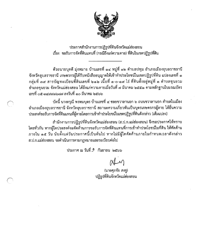 ประกาศสำนักงานการปฏิรูปที่ดินจังหวัดแม่ฮ่องสอน เรื่อง ผลการจัดที่ดินแทนที่