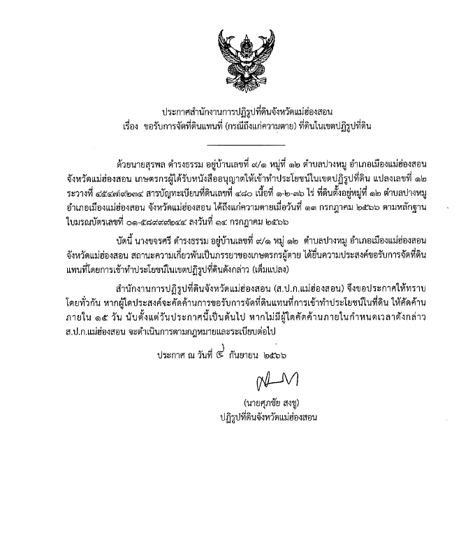 ประกาศสำนักงานการปฏิรูปที่ดินจังหวัดแม่ฮ่องสอน เรื่อง ผลการจัดที่ดินแทนที่
