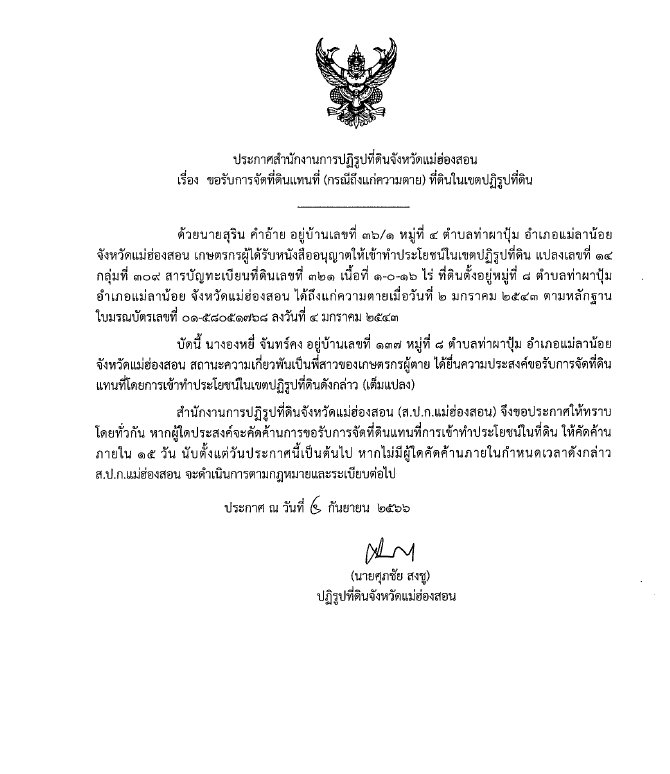 ประกาศสำนักงานการปฏิรูปที่ดินจังหวัดแม่ฮ่องสอน เรื่อง ผลการจัดที่ดินแทนที่