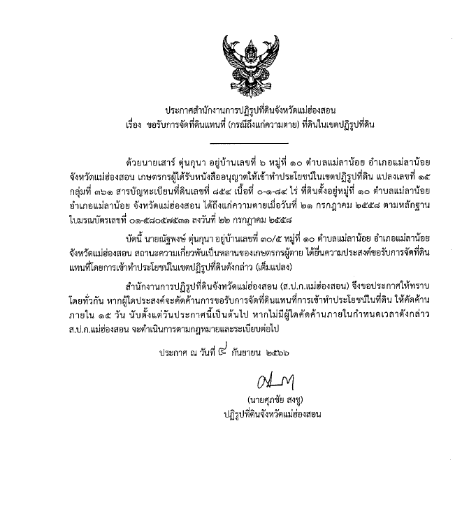 ประกาศสำนักงานการปฏิรูปที่ดินจังหวัดแม่ฮ่องสอน เรื่อง ผลการจัดที่ดินแทนที่