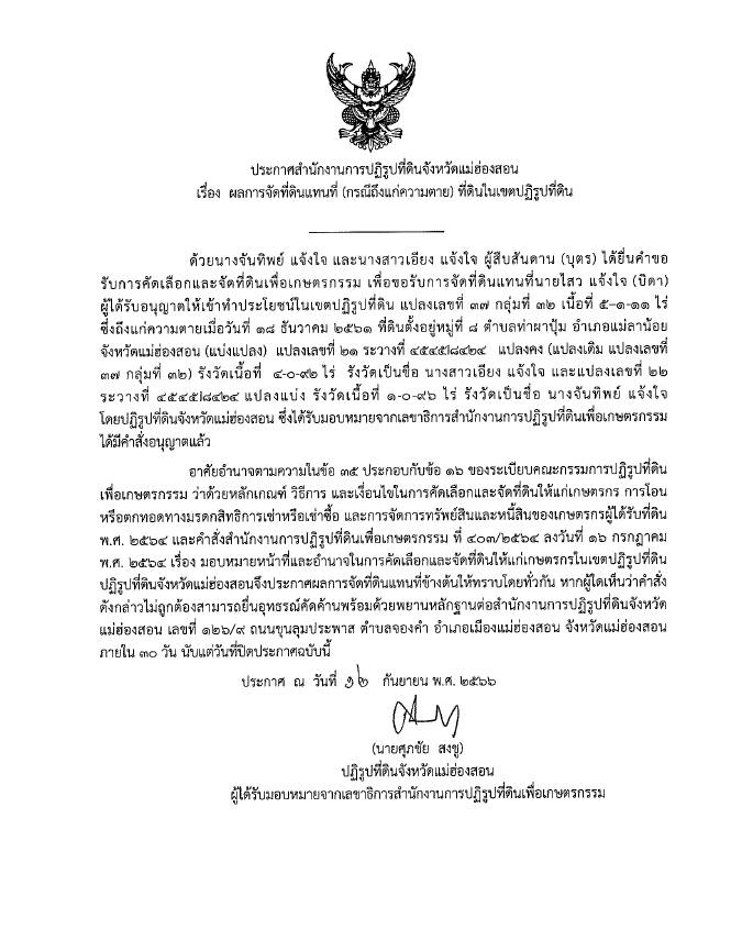 ประกาศสำนักงานการปฏิรูปที่ดินจังหวัดแม่ฮ่องสอน เรื่อง ผลการจัดที่ดินแทนที่