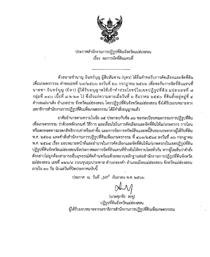 ประกาศสำนักงานการปฏิรูปที่ดินจังหวัดแม่ฮ่องสอน เรื่อง ผลการจัดที่ดินแทนที่