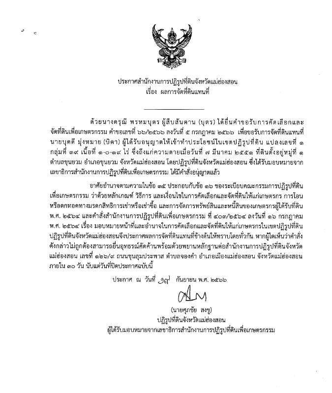 ประกาศสำนักงานการปฏิรูปที่ดินจังหวัดแม่ฮ่องสอน เรื่อง ผลการจัดที่ดินแทนที่